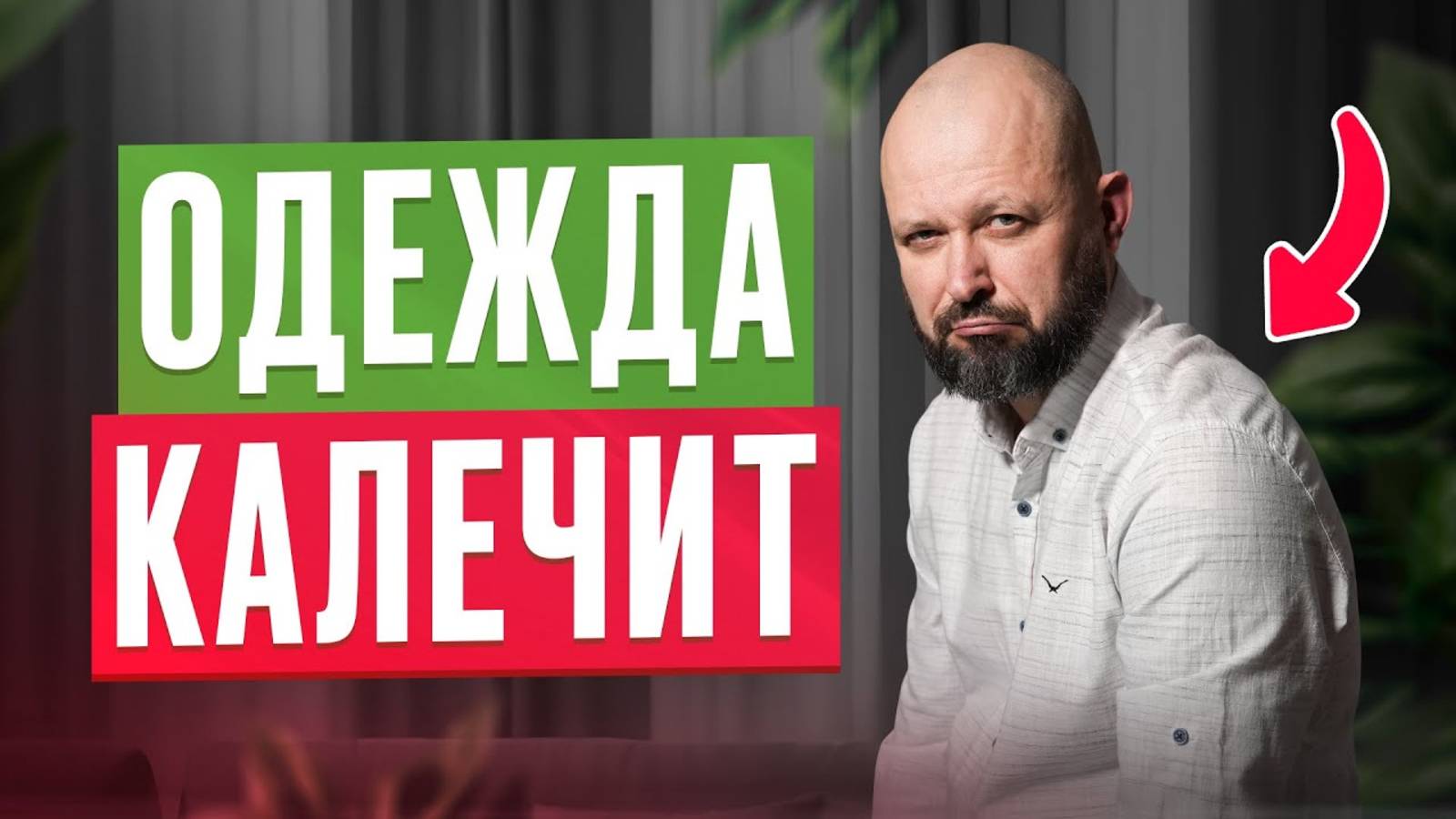 Опасный крой одежды! Что не так с твоей одеждой
