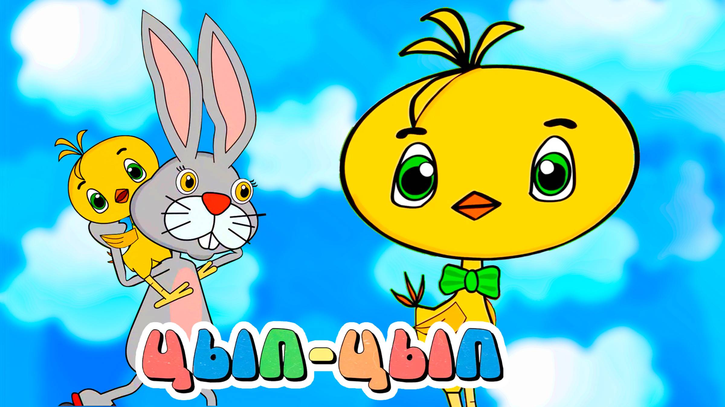 Цып-Цып: Детский сериал для всей семьи! (Официальное ПРОМО)