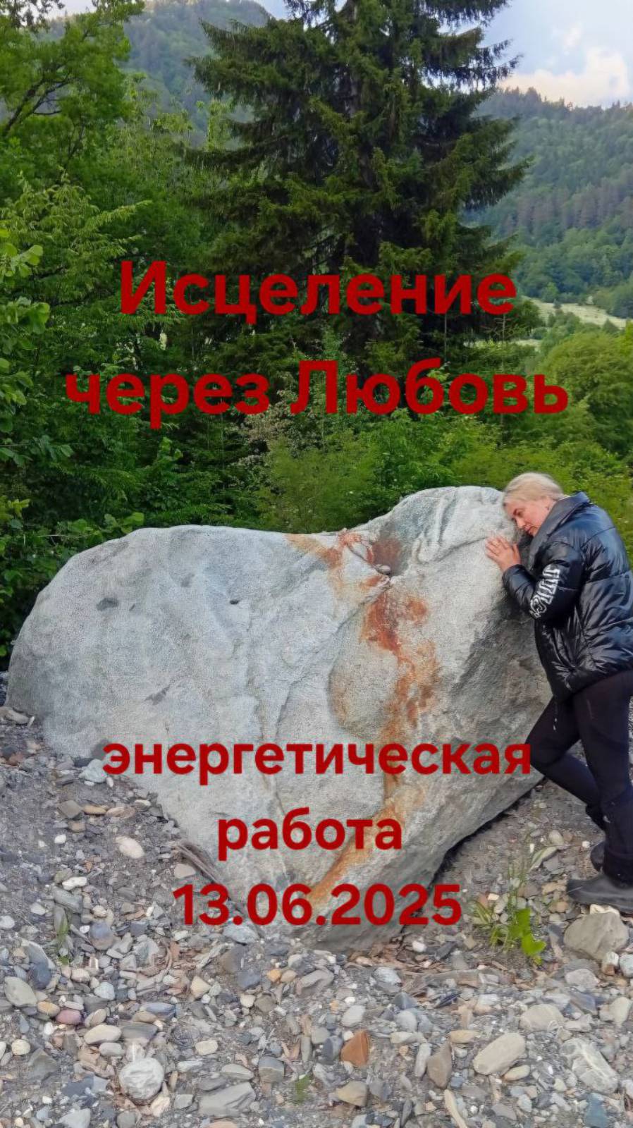 Исцеление через Любовь.  Энергетическая работа 13.06.2025 #энергопрактики