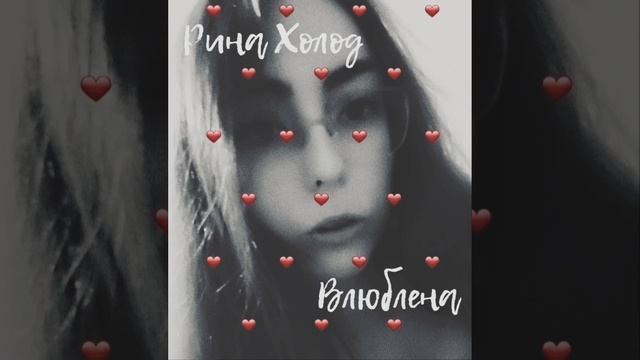Рина Холод - Влюблена (official audio video, 2025г).mp4