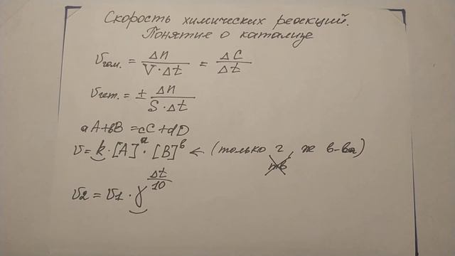43. Скорость химических реакций. Понятие о катализе.
