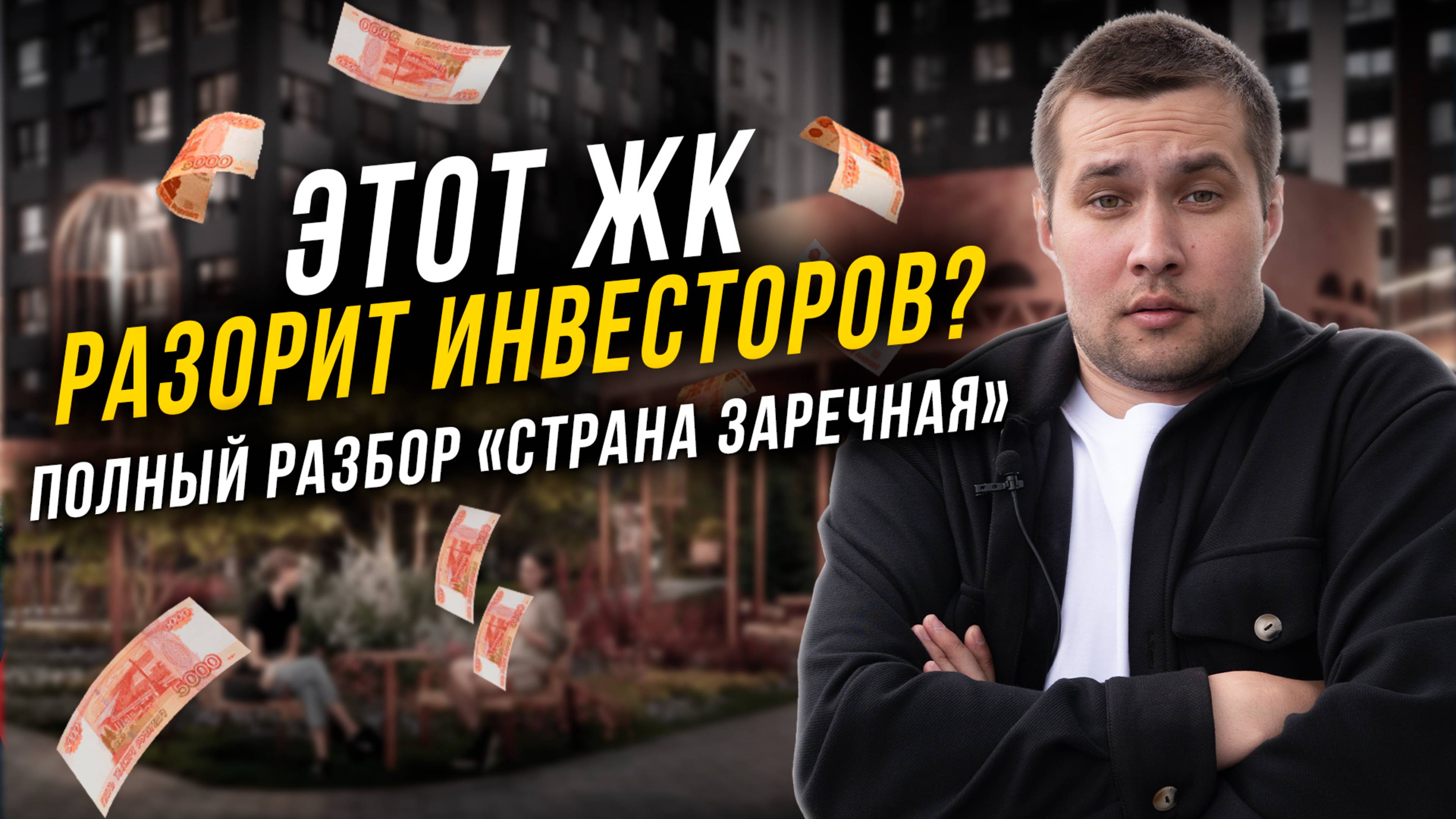ЖК "Страна Заречная" в Марьино! Не покупай квартиру здесь, пока не посмотришь это видео!