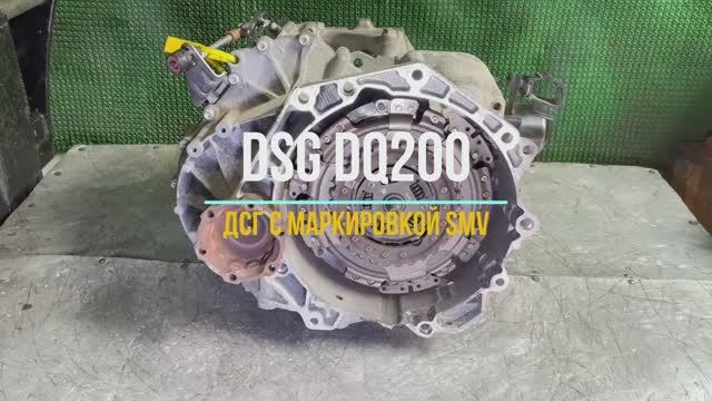 Обзор коробки для двигателя 1.8 CJSA DSG7 серии dq200 с маркировкой SMV