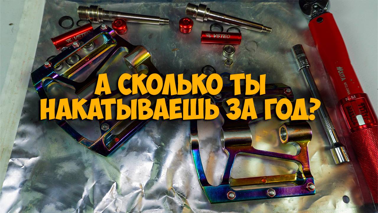 Велосипедные педали Vsteo после 10 000км разборка и чистка