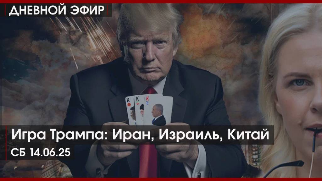 Игра Трампа: Иран, Израиль, Китай | РАЗМАШКИНА