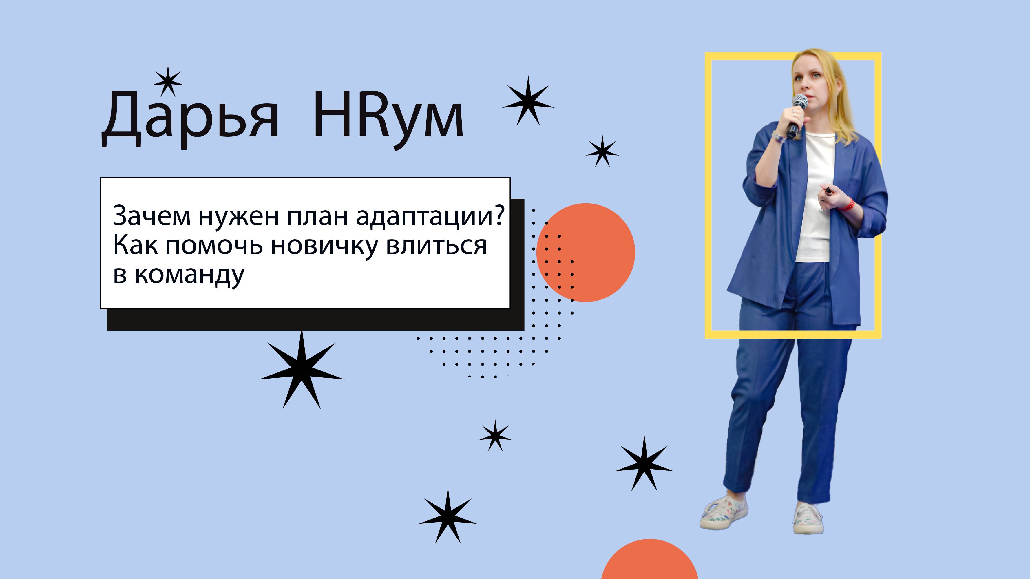 Зачем нужен план адаптации? Как помочь новичку влиться в команду | Дарья HRум