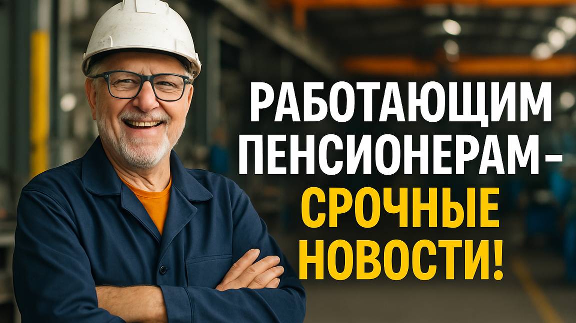 Перерасчет пенсии работающим пенсионерам в августе 2025