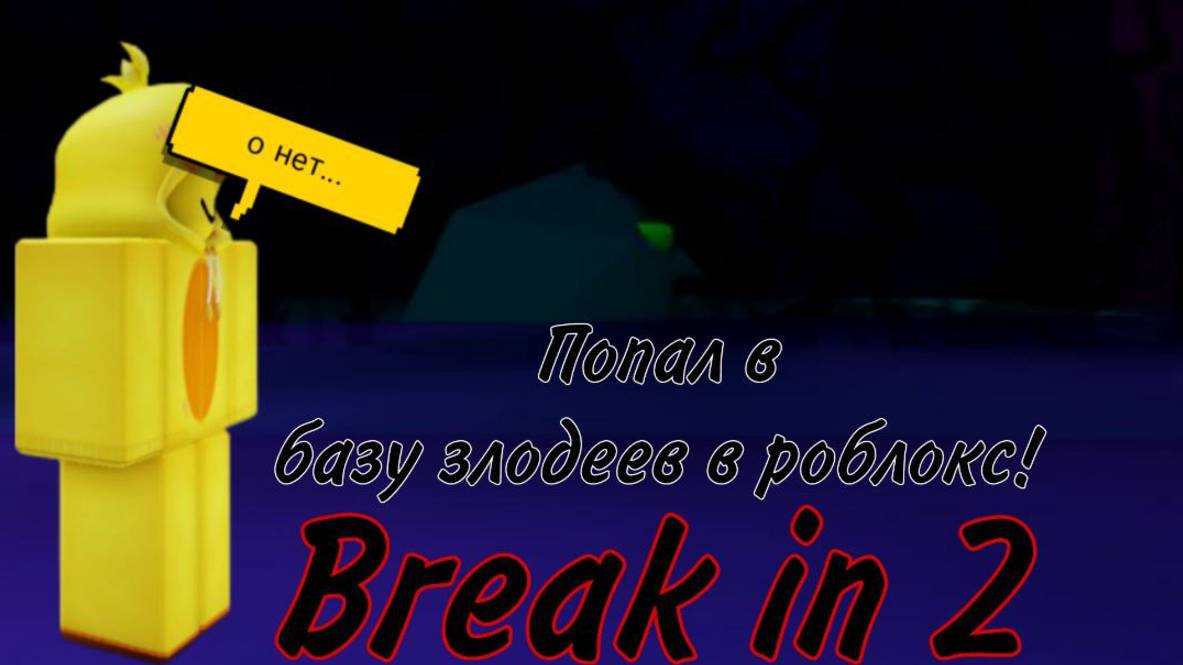 ПОПАЛ В БАЗУ ЗЛОДЕЕВ В РОБЛОКС! | BREAK IN 2 | Roblox