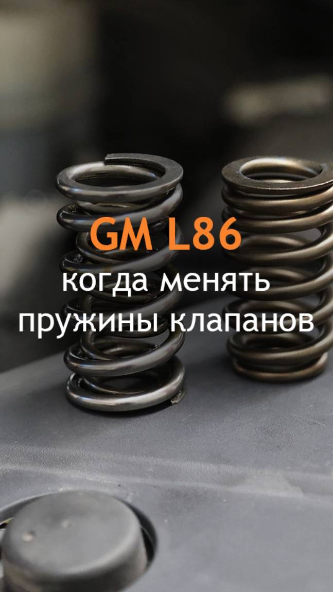 Двигатель L86 - когда менять пружины клапанов