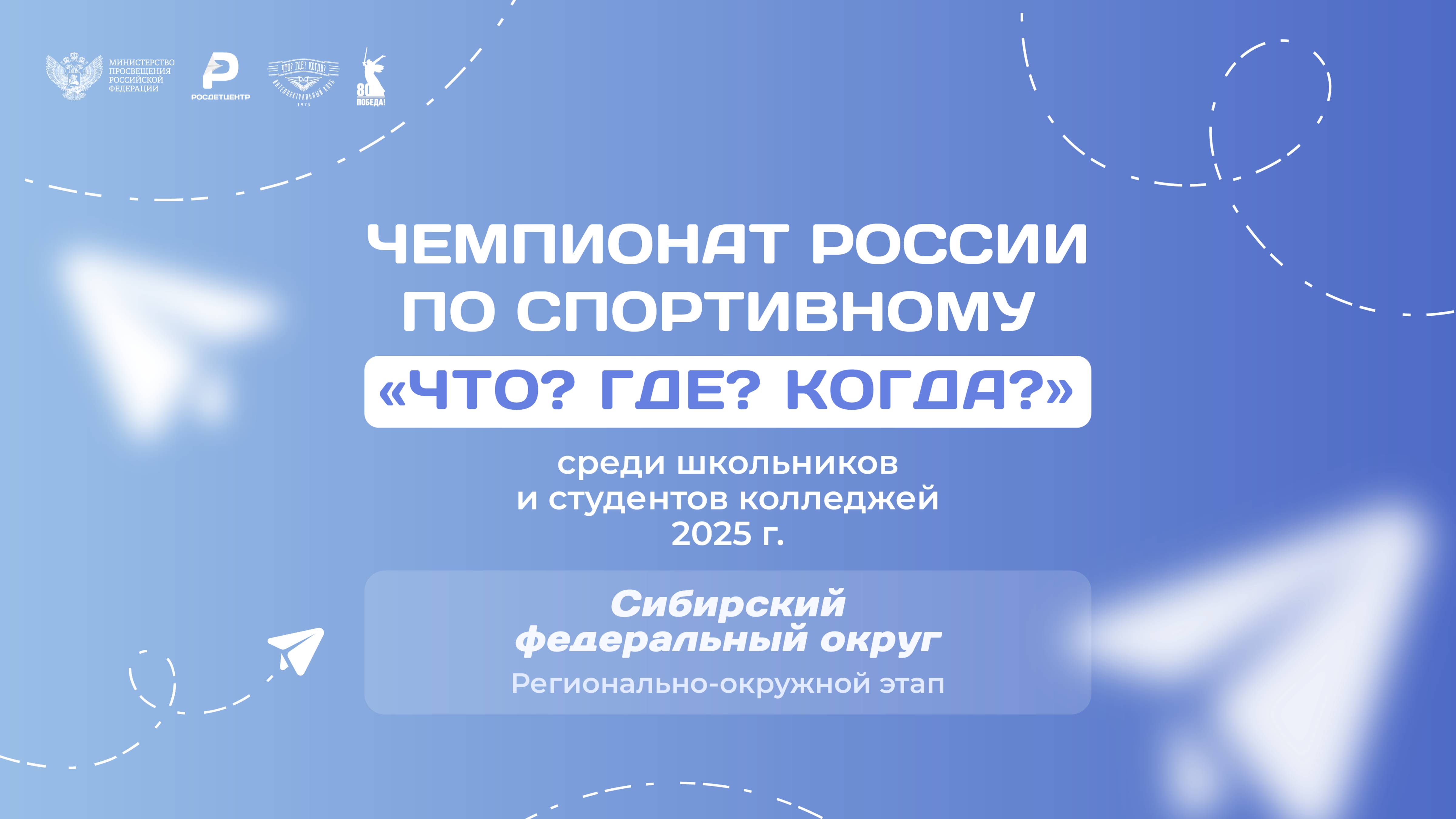 ШЧР ЧГК 2025. Региональный финал CФО