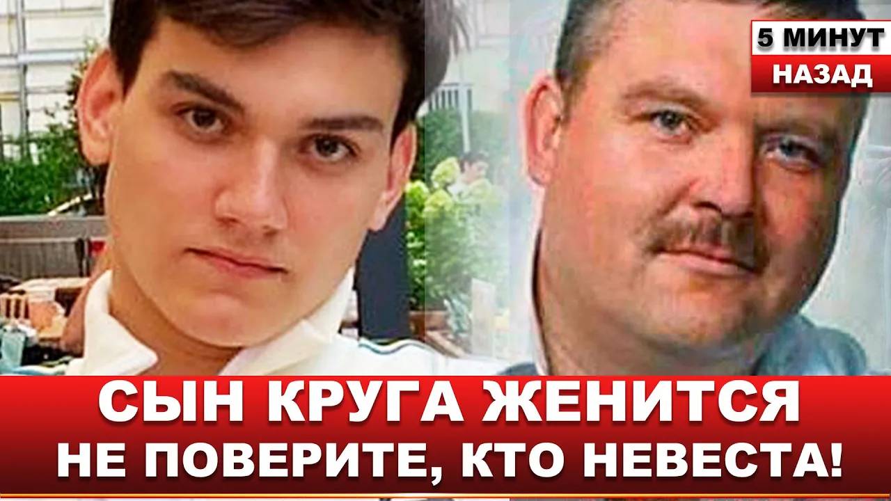 ������Поклонники в шоке! Сын Михаила Круга ВСЕ-ТАКИ ЖЕНИТСЯ на девушке из шоу Гузеевой