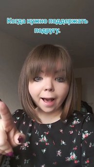 Поддерживаю подругу