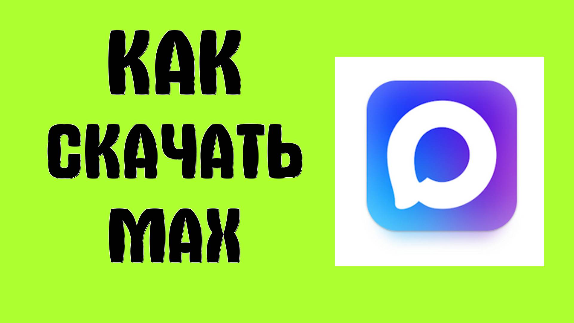 ﻿Как скачать и установить MAX на компьютер бесплатно пошаговая инструкция