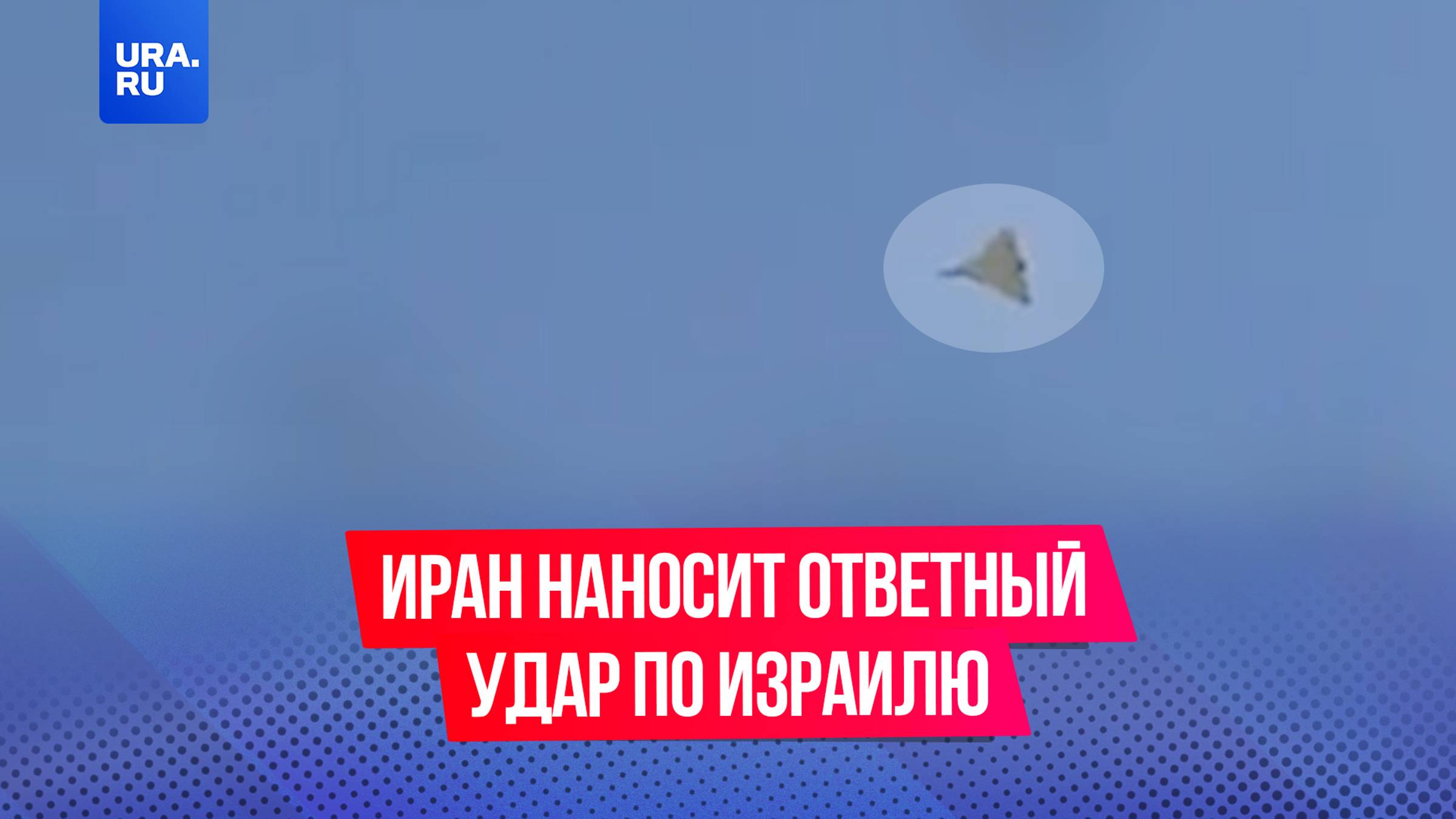 Иран наносит ответный удар по Израилю из-за атаки еврейского государства в ночь с 12 по 13 июня