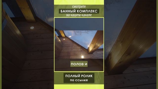 Смотрите полный обзор банного комплекса от Компании БаниКа на нашем канале!