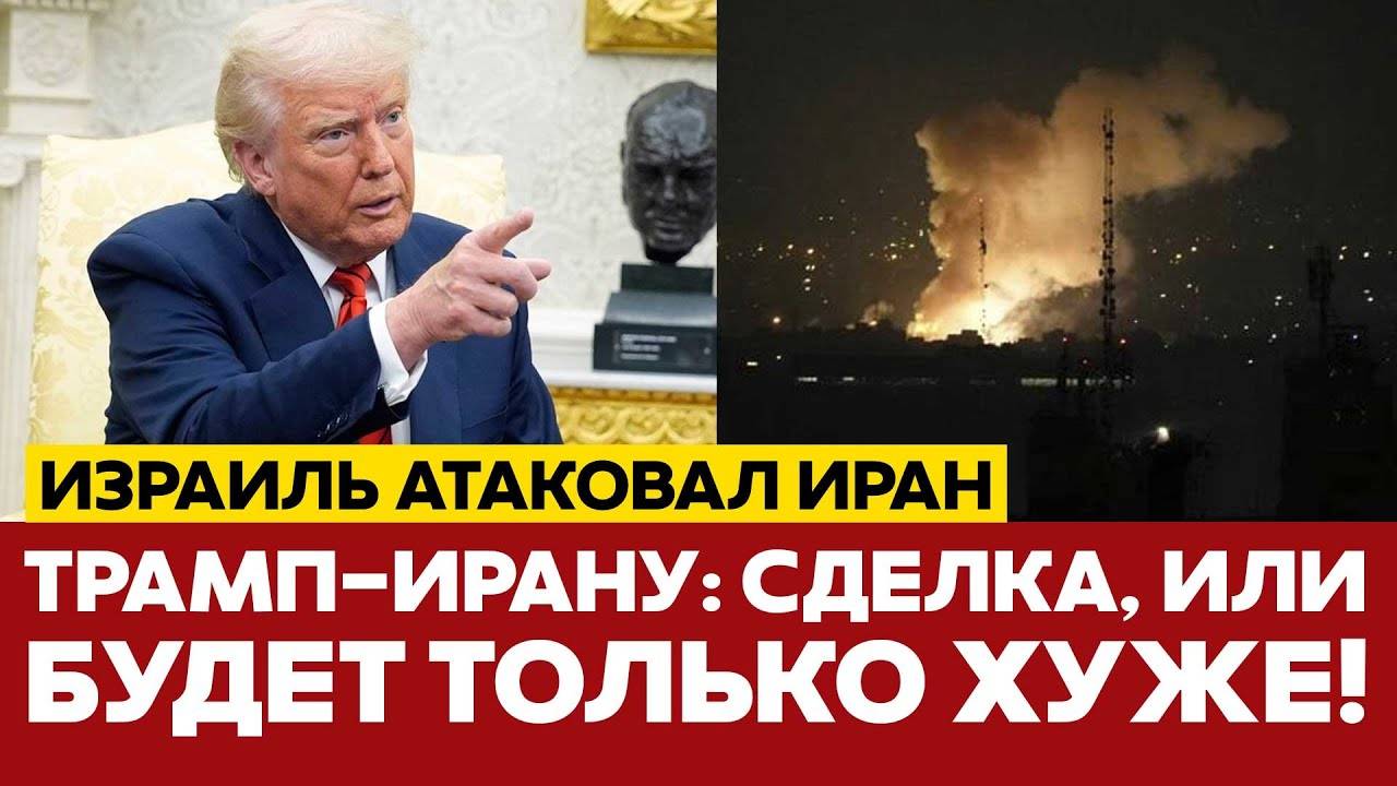 СРОЧНО! Трамп-Ирану: будет только хуже! Иран готовится к ответу