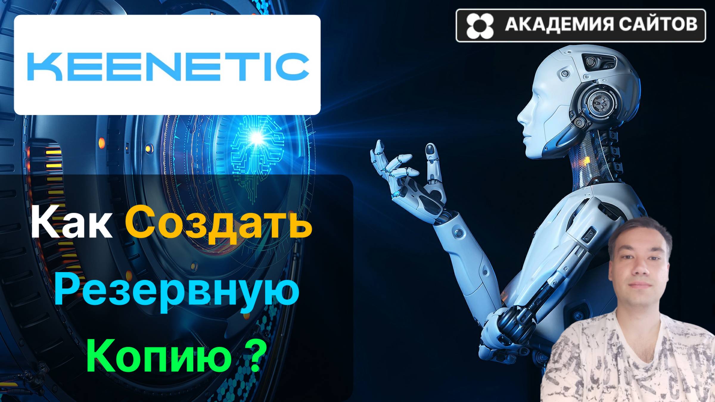 👑 Роутер Keenetic - Как создать резервную копию (Backup) - 2025