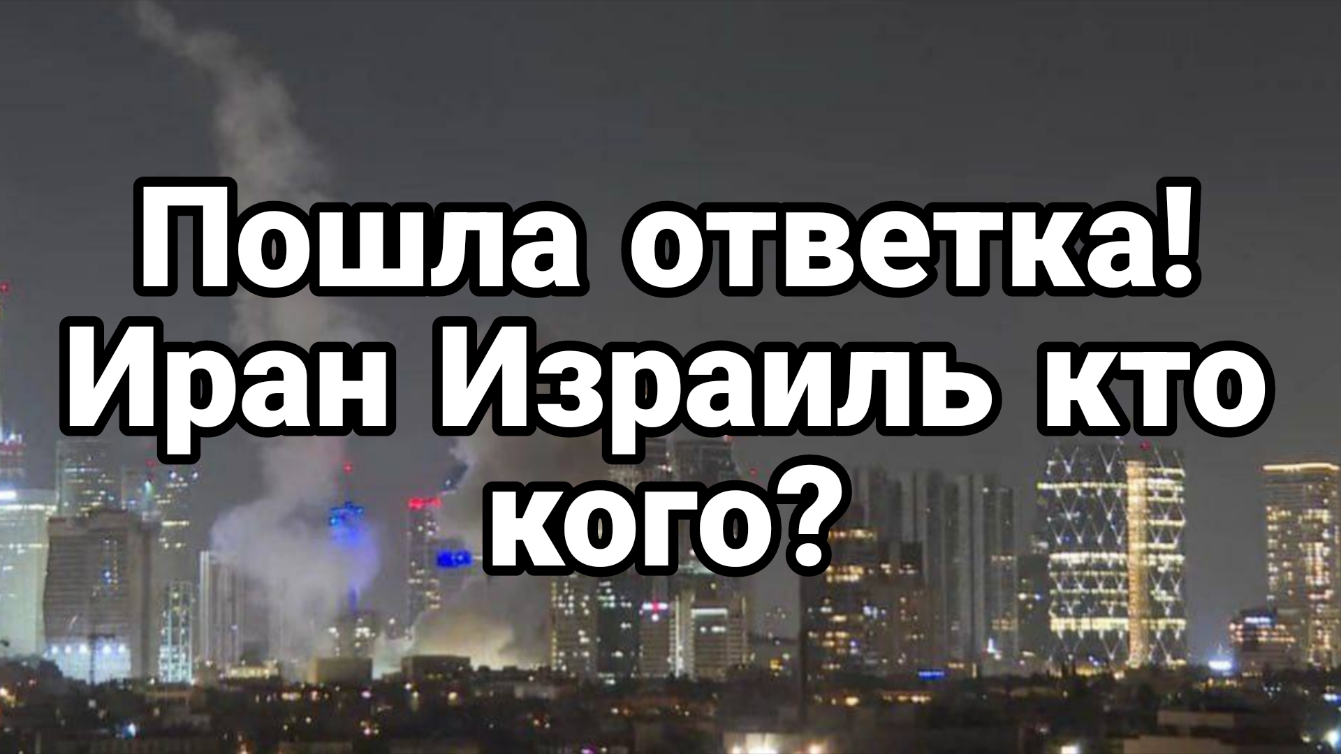 ПОШЛА ОТВЕТКА! ИРАН ИЗРАИЛЬ КТО КОГО?