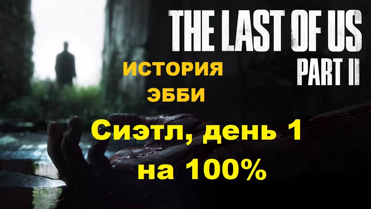 История Эбби. Сиэтл, день 1. Одни из нас 2 / The Last Of Us 2. ИГРОФИЛЬМ без комментариев
