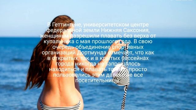 Германия , женщинам разрешили купаться топлес #news #2023