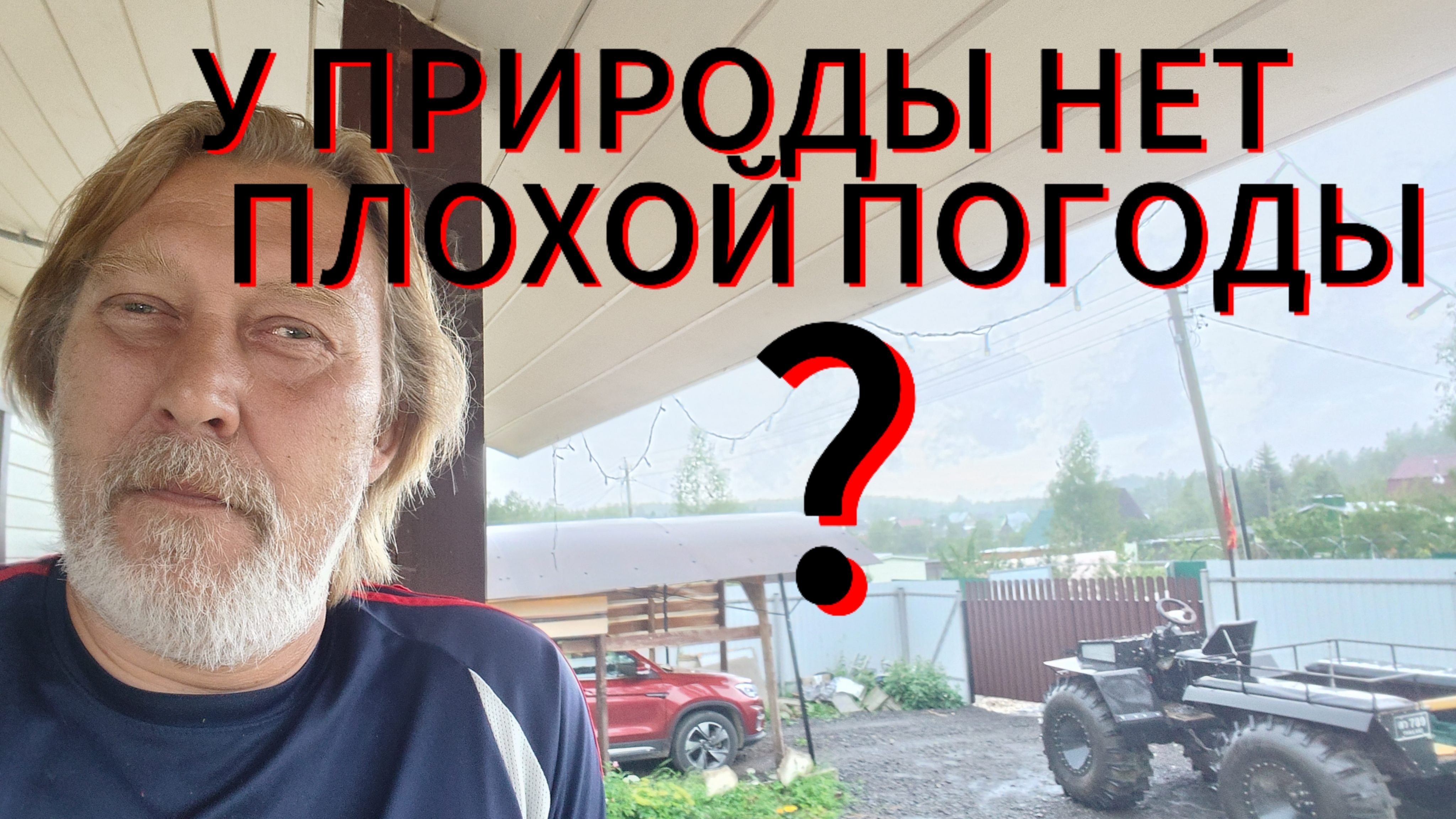 Дождливая болталка! И в Тай пока не тянет!