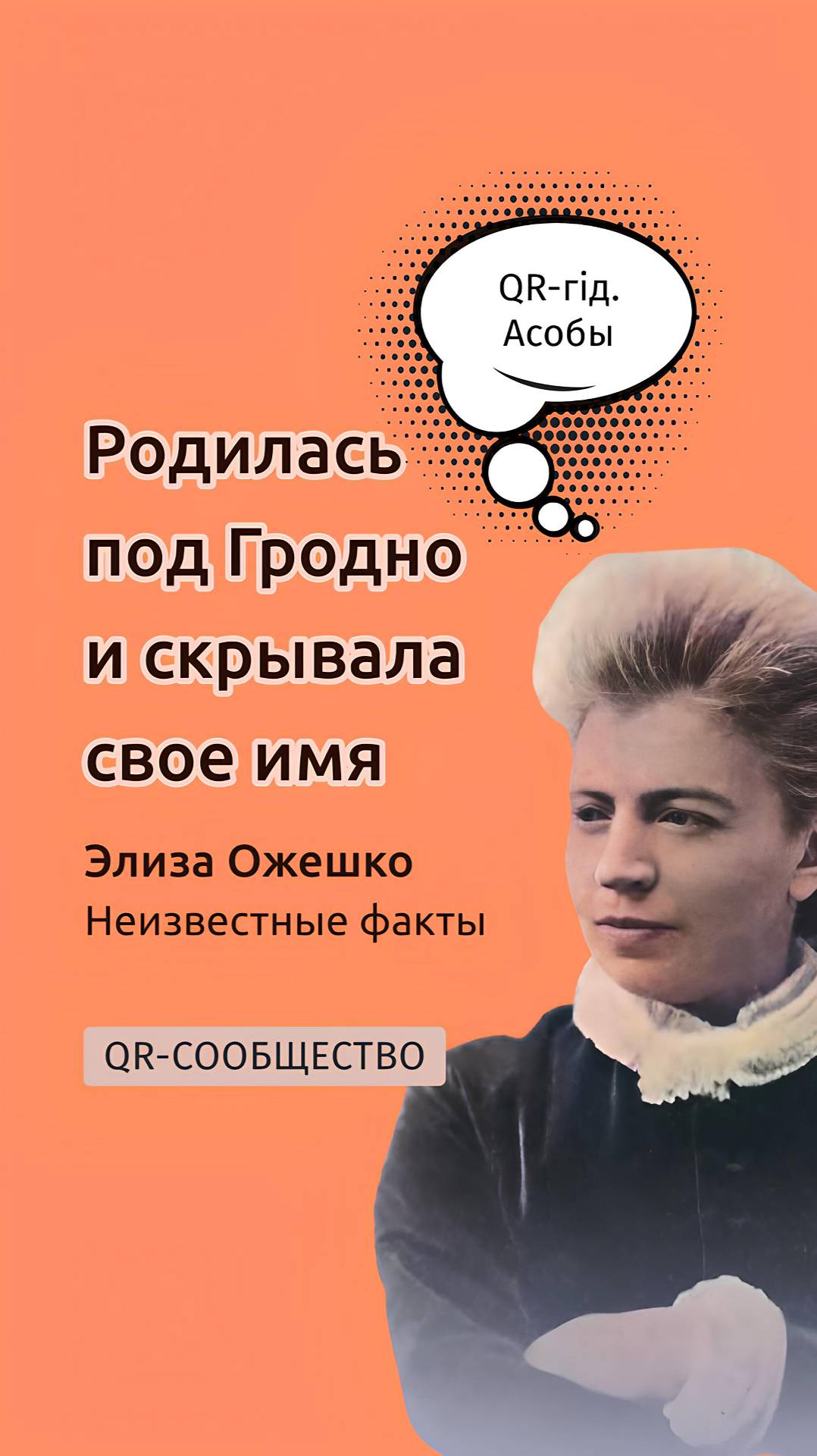 QR-gid.BY | Элиза Ожешко