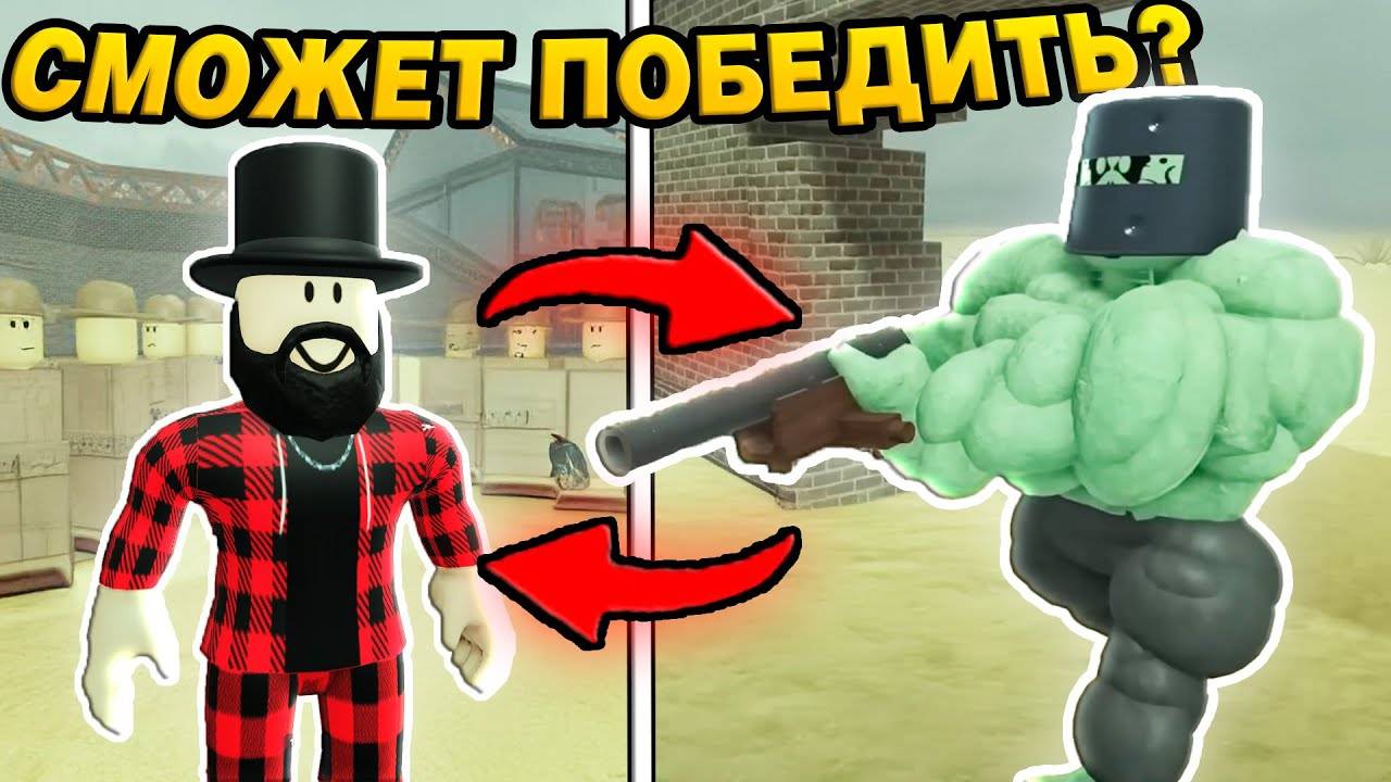 СМОЖЕТ GOLIATH ПОБЕДИТЬ АРМИЮ ПРЕЗИДЕНТА В МЁРТВЫХ РЕЛЬСАХ в РОБЛОКС!