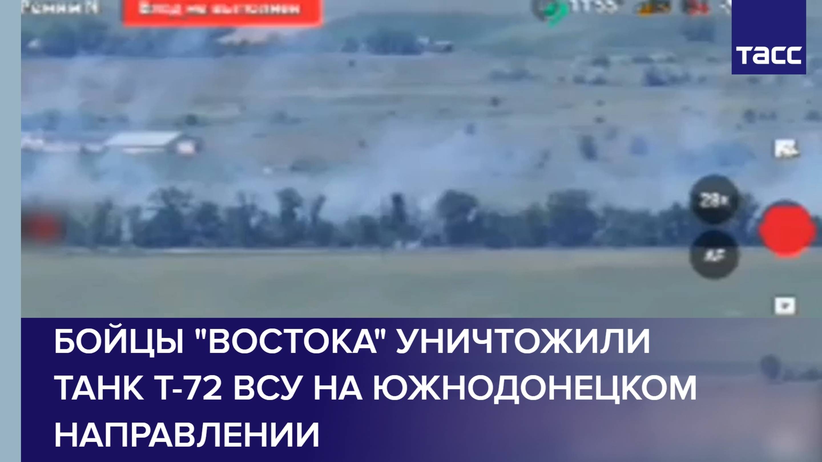 Бойцы "Востока" уничтожили танк Т-72 ВСУ на южнодонецком направлении