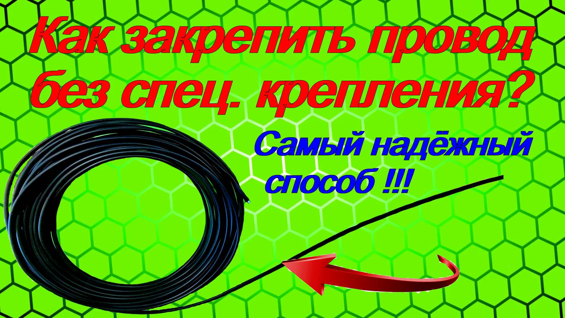 Как закрепить провод без спец. крепления? Самый надёжный способ !!!