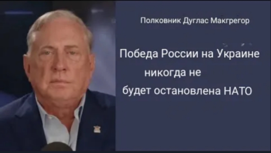 Дуглас Макгрегор: Победа России на Украине НИКОГДА не будет остановлена НАТО.