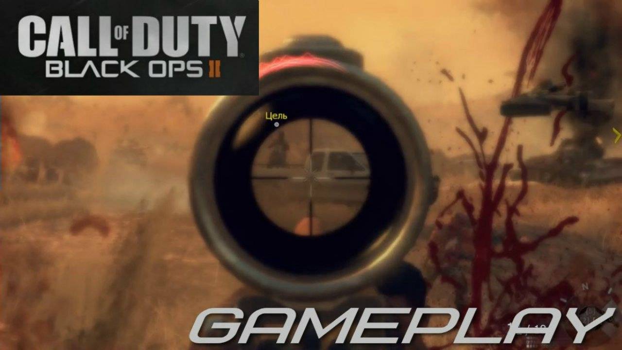 Call of Duty Black Ops 2 - GamePlay игры с комментариями