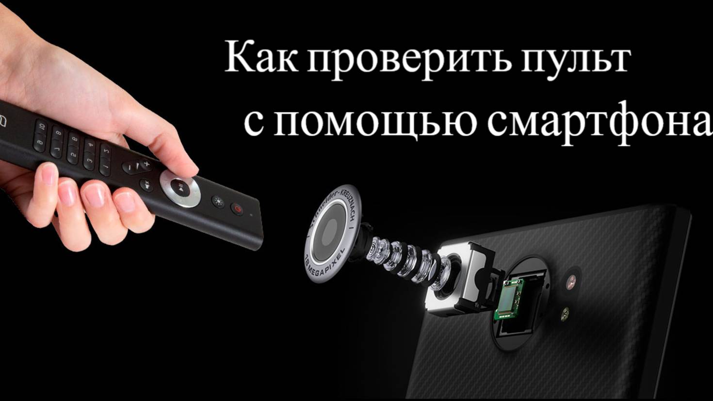 Как проверить пульт с помощью смартфона