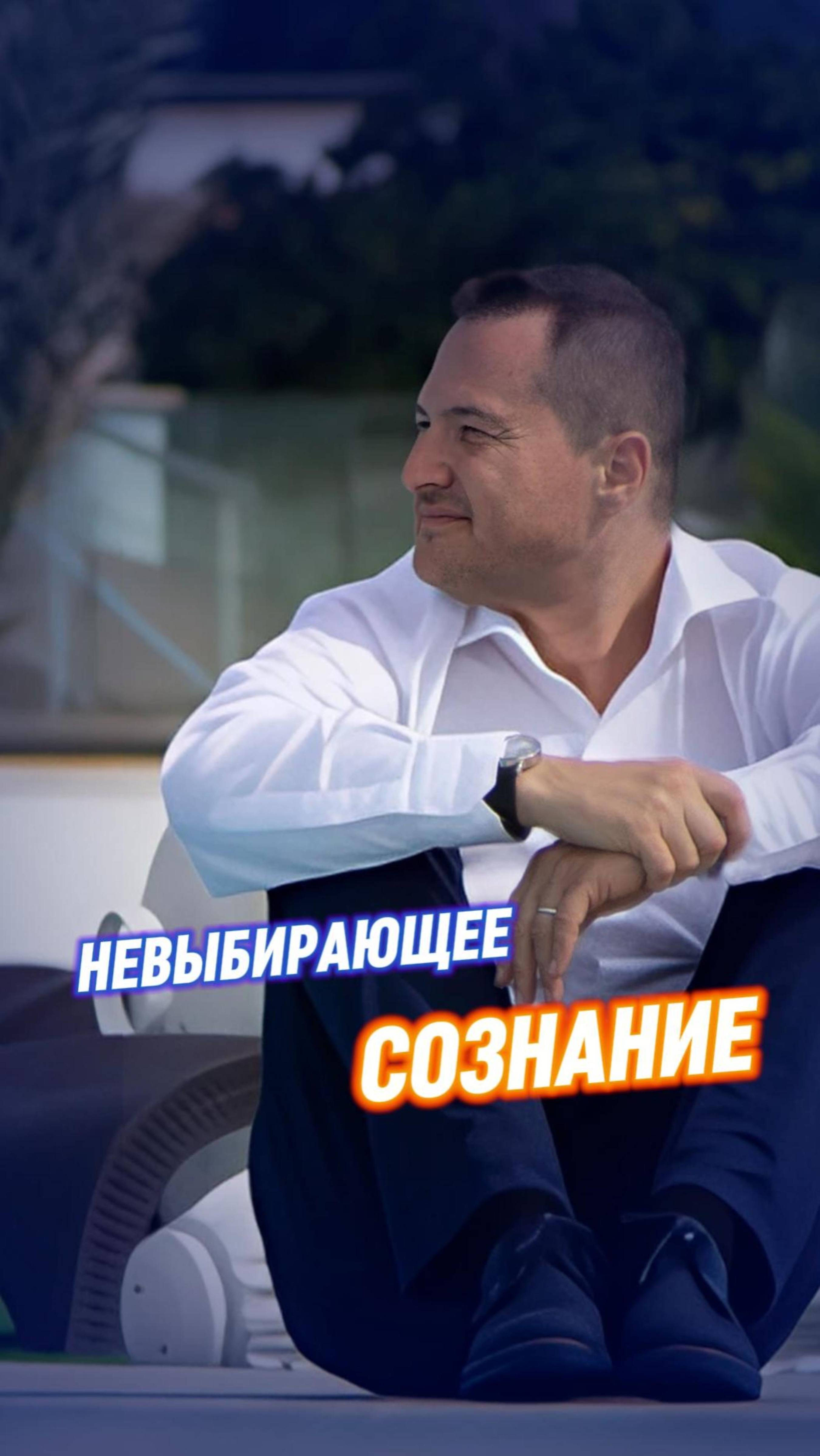 НЕвыбирающее сознание