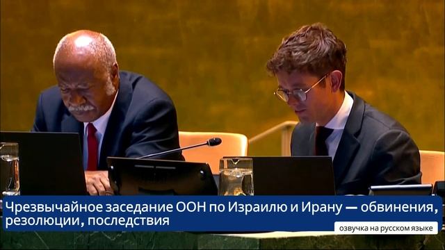 Чрезвычайное заседание ООН по Израилю и Ирану — обвинения, резолюции, последствия