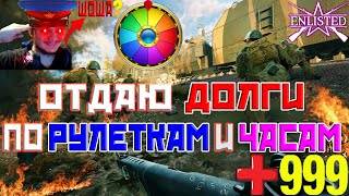 Отдаю ДОЛГИ по РУЛЕТКАМ и ЧАСАМ! | Enlisted