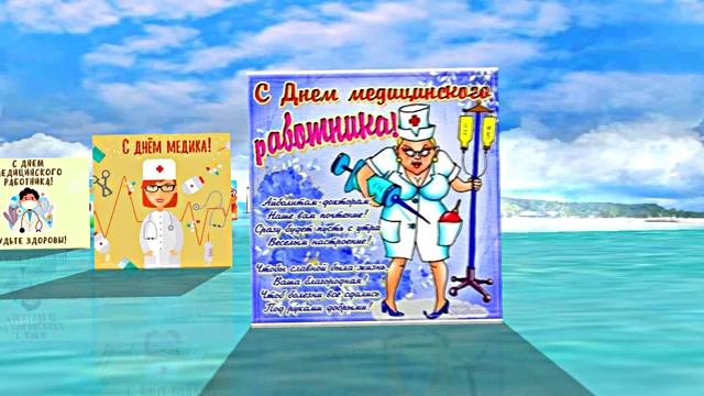 Поздравление С Днём Медика 9 от Киностудии Мудрого Кота Тимофея!!!