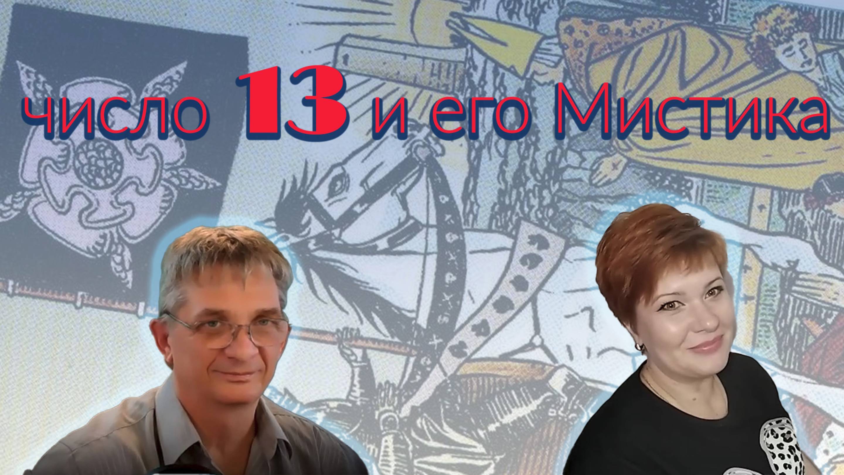 Пятница 13-е: разбираем самый мистический день года