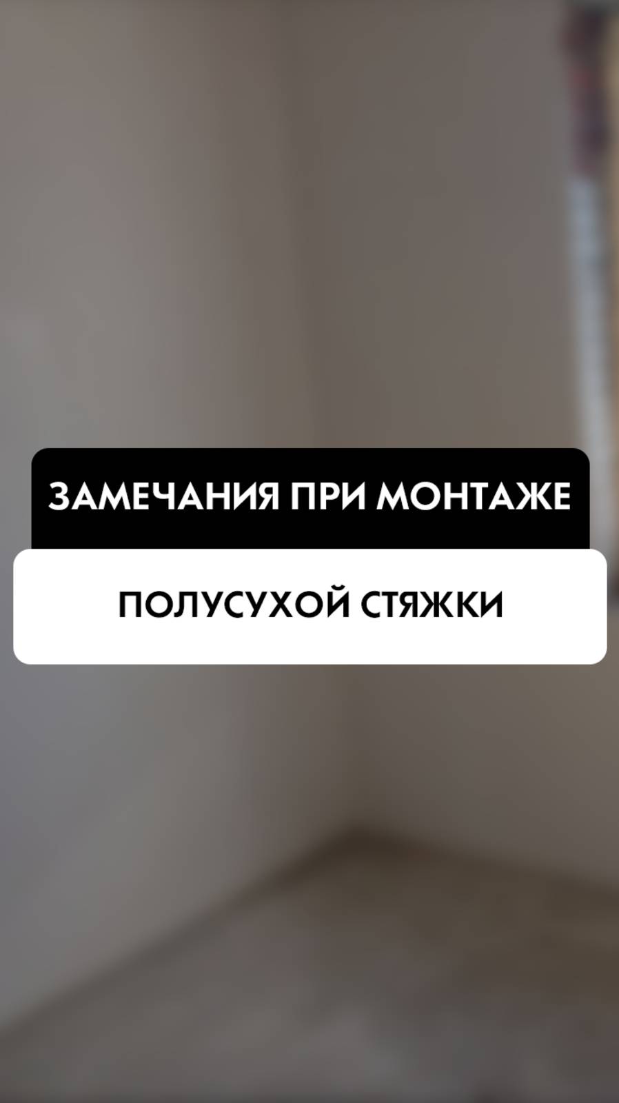 Как правильно монтировать полусухую стяжку. Новосибирск. Tehnadzor54