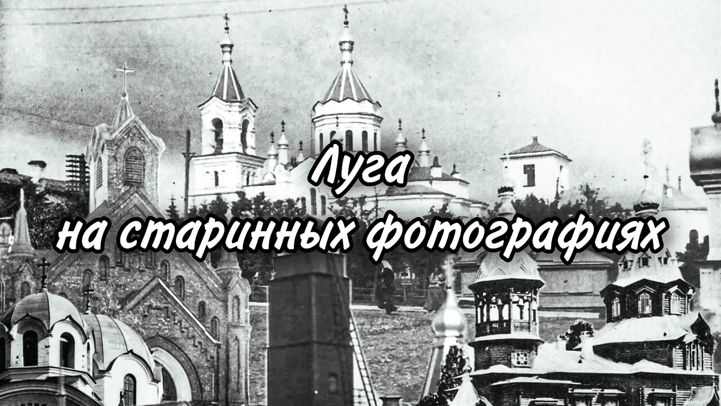 Луга на старинных фотографиях
