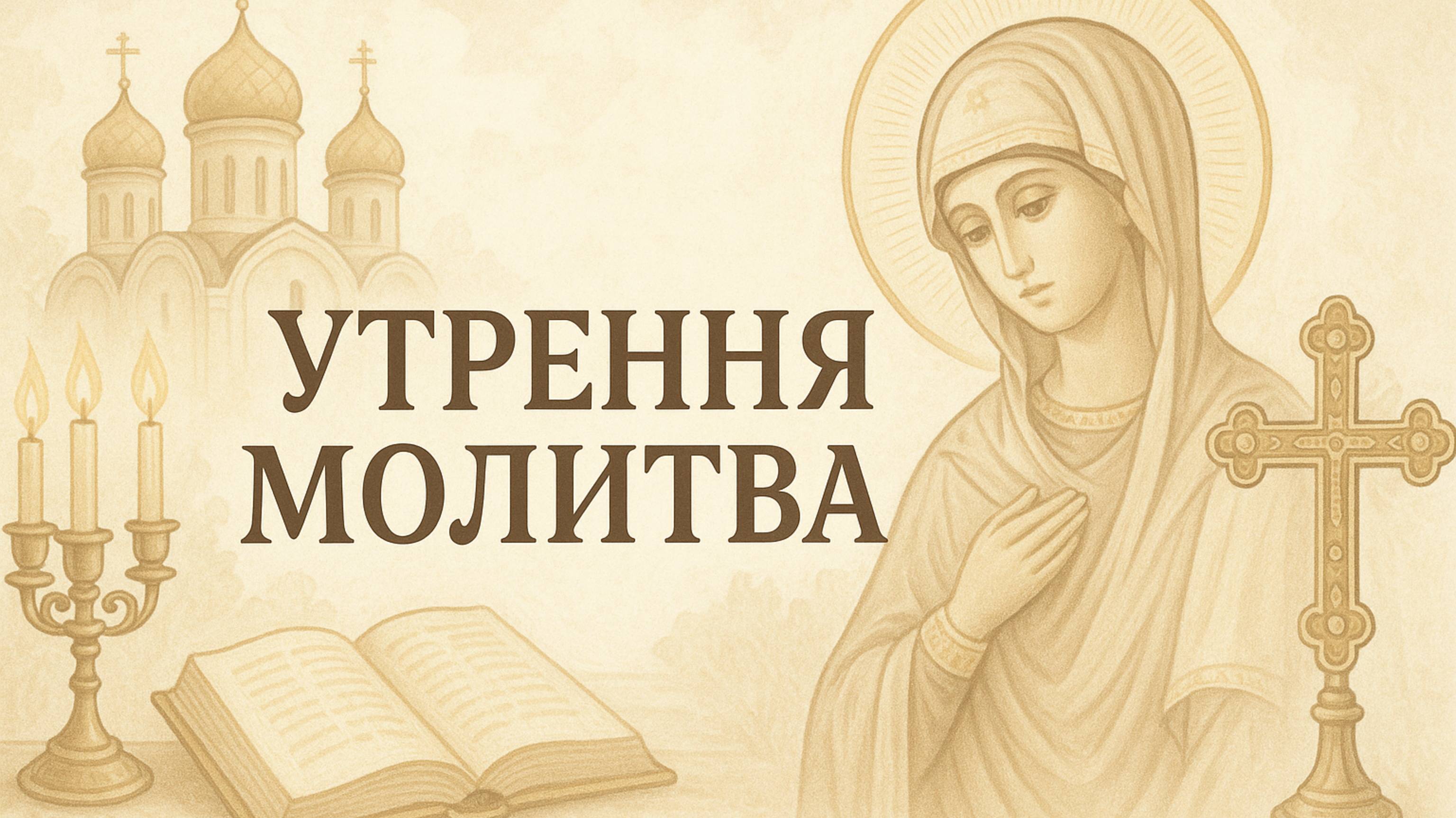 УТРЕННЯЯ МОЛИТВА