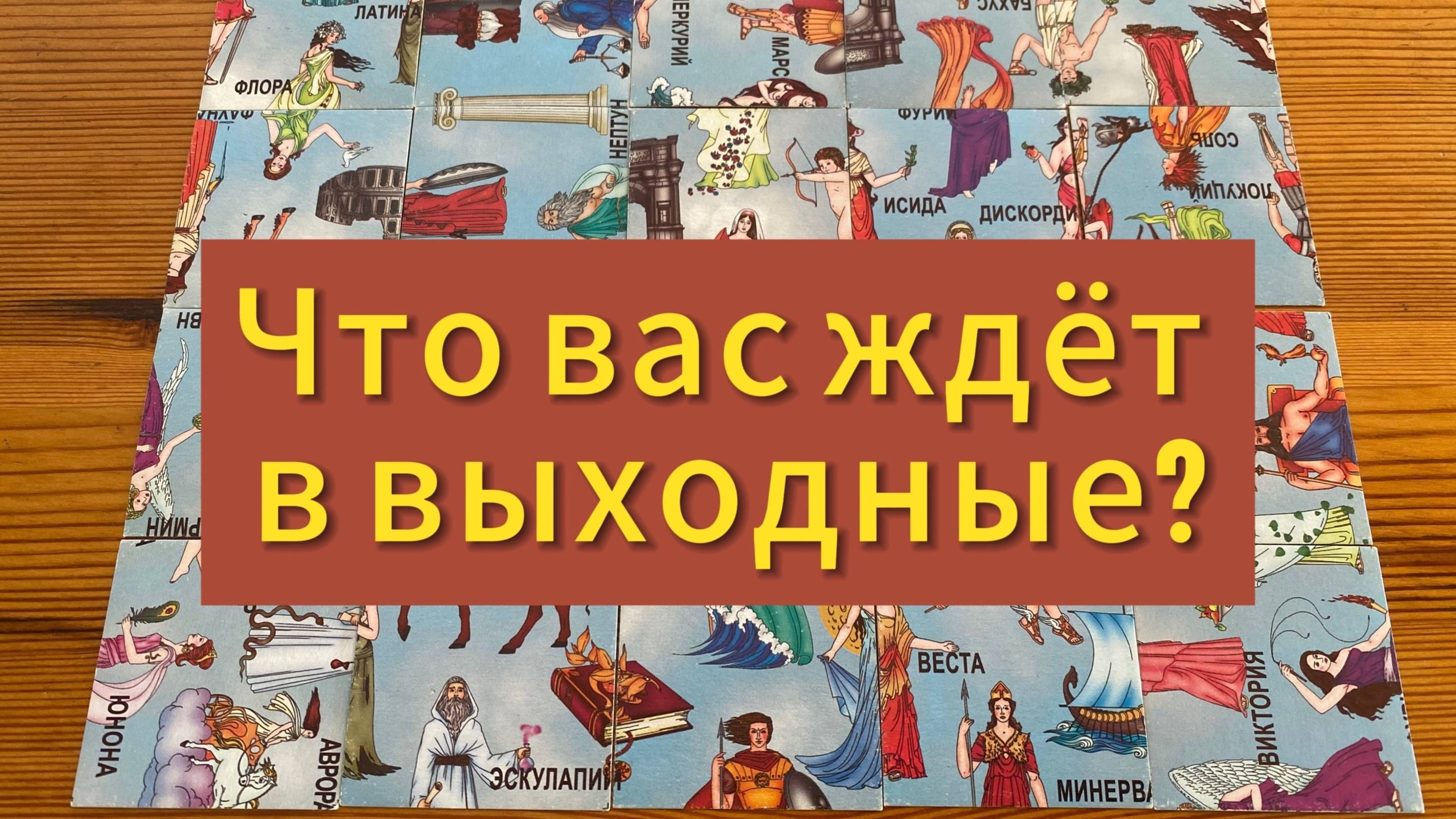ЧТО ВАС ЖДЕТ В ВЫХОДНЫЕ? гадание пасьянс Tarot Reading with Karina