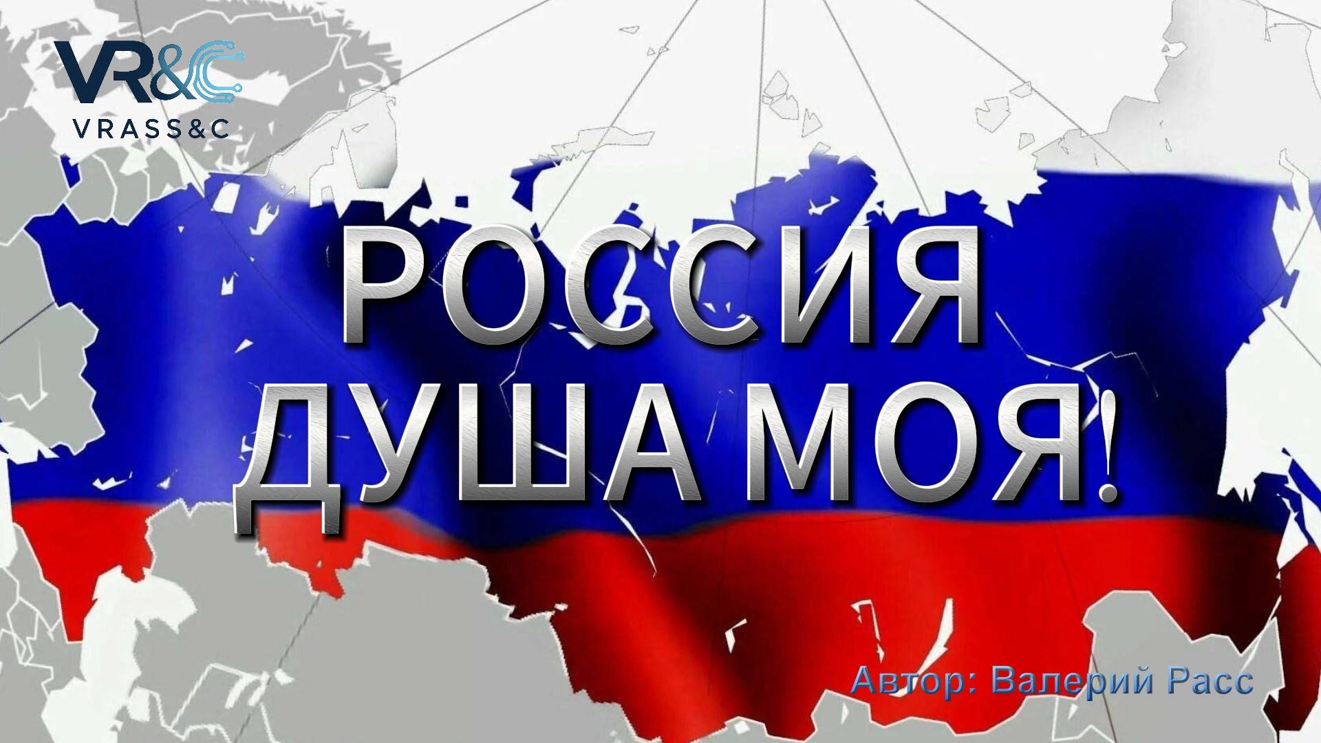Россия душа моя!