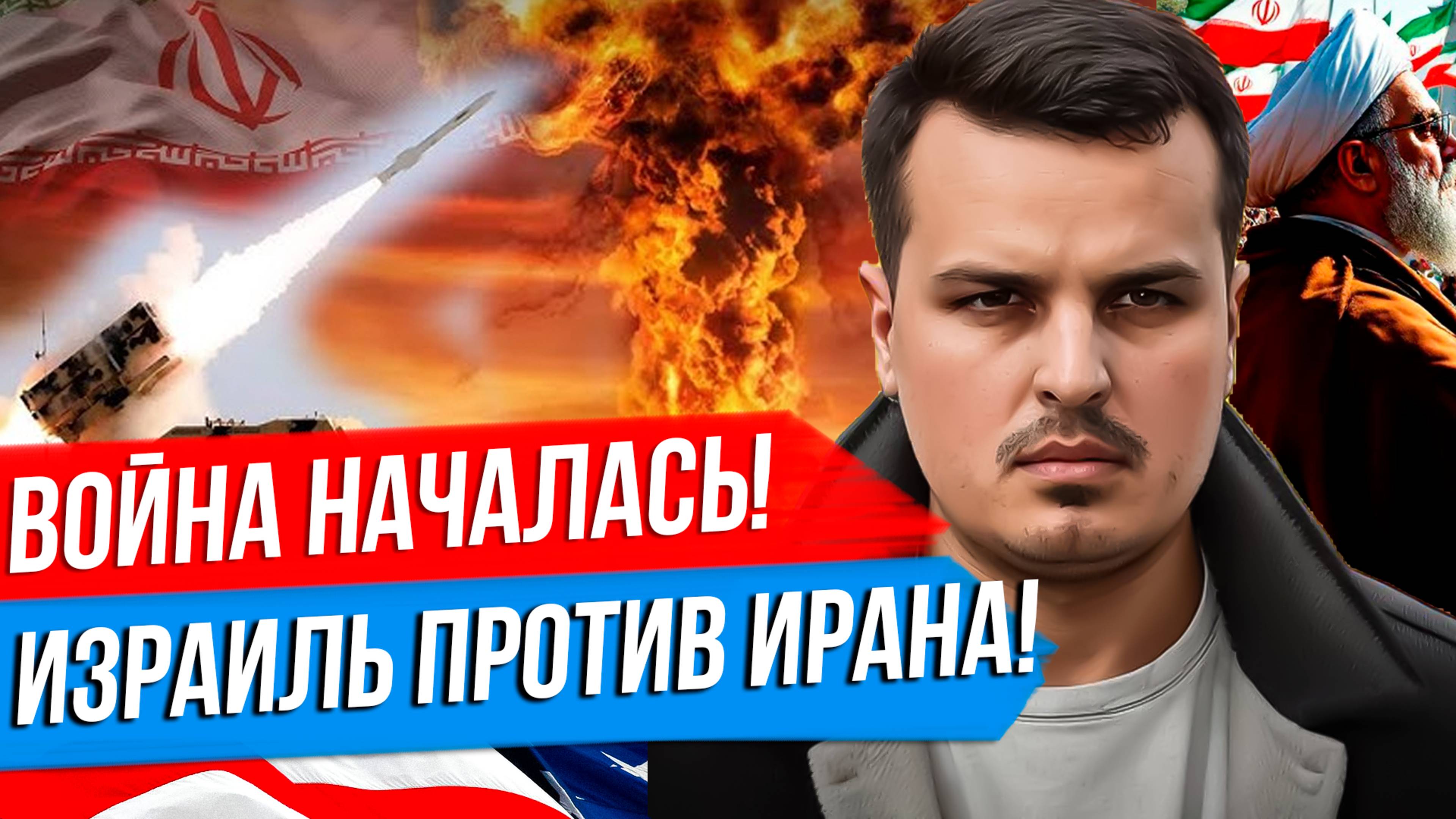 ВОЙНА ИРАНА И ИЗРАИЛЯ. АТАКА ПО ЯДЕРНЫМ ОБЪЕКТАМ. ЛИКВИДАЦИЯ РУКОВОДСТВА.