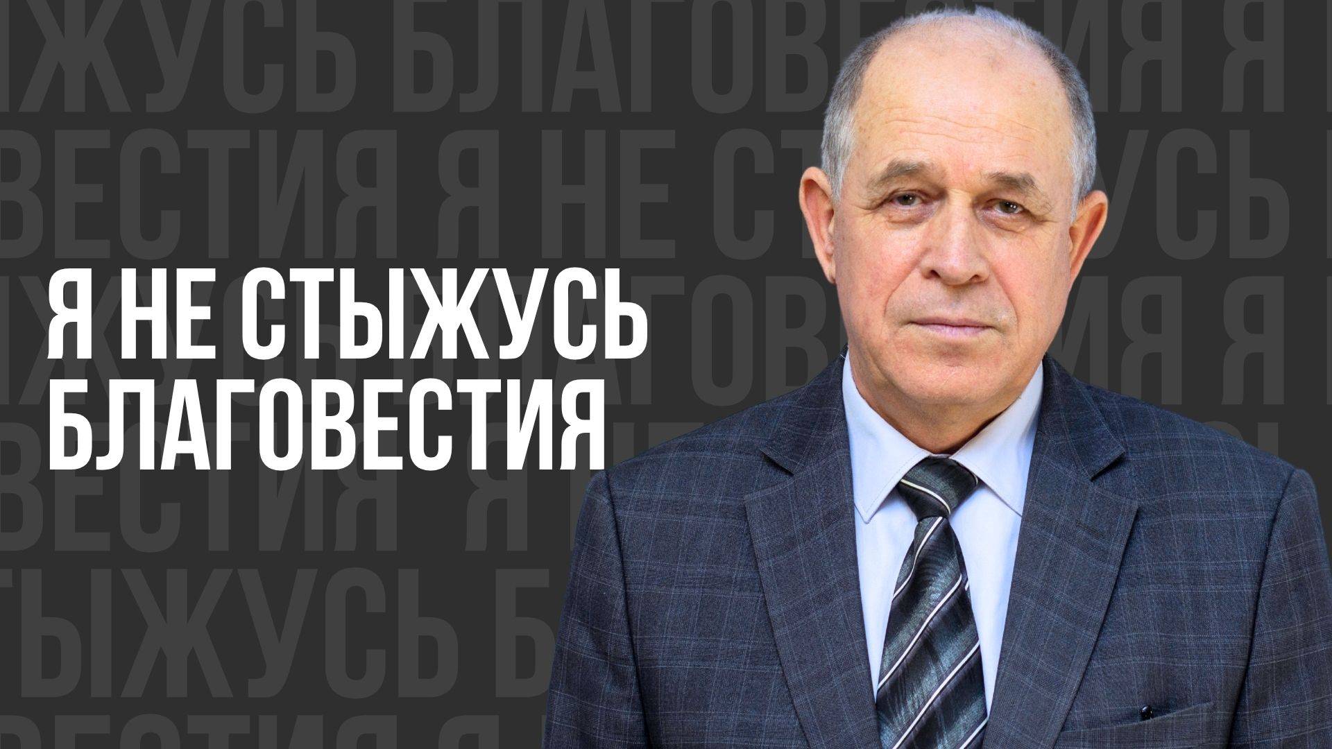Я не стыжусь благовестия - проповедь