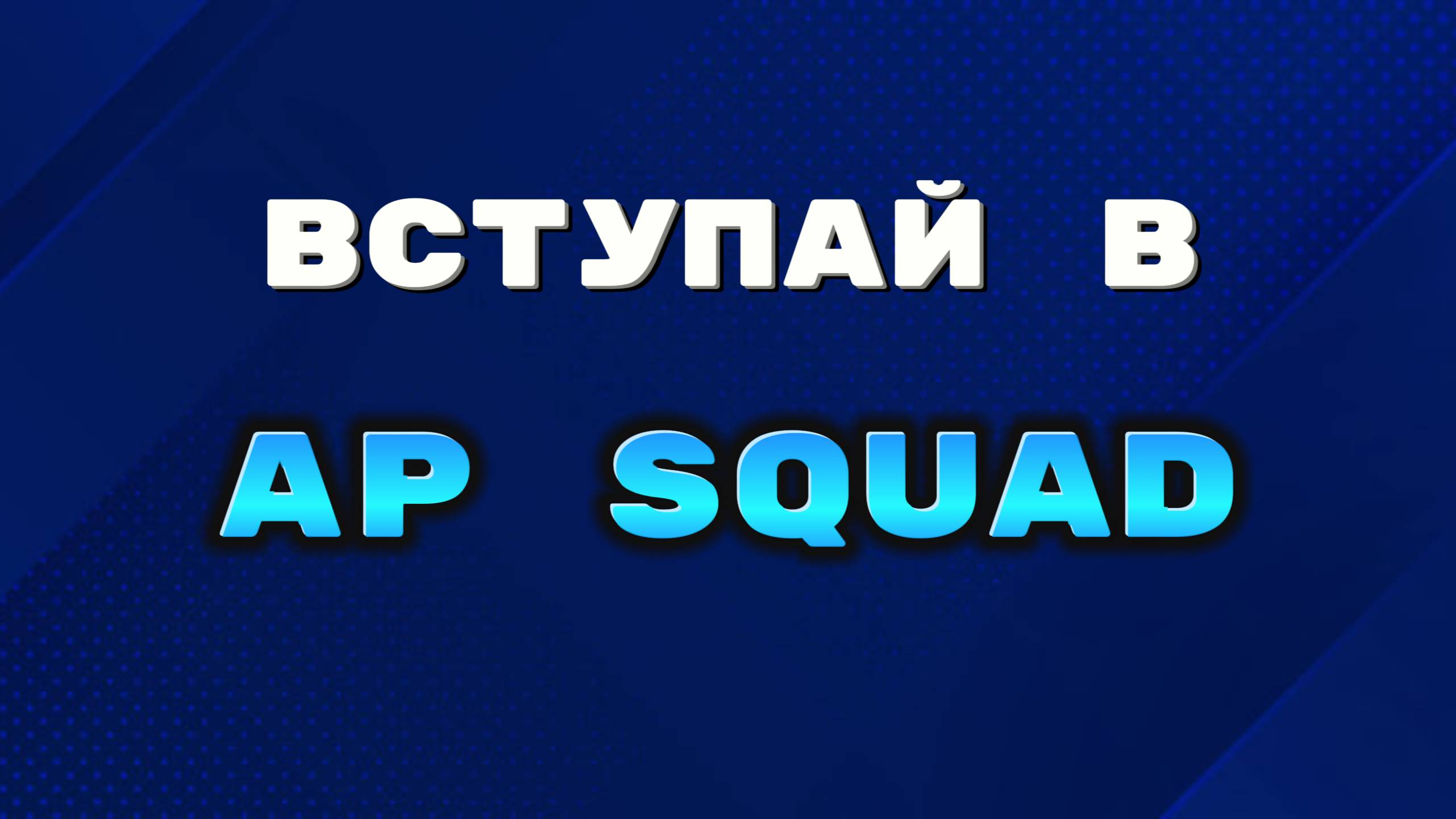Как вступить в AP Squad? Все в ролике