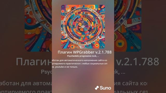 Плагин WPGrabber v.2.1.788 для wordpress