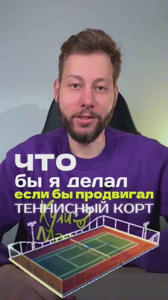 ЛУЧШАЯ маркетинговая стратегия для увеличения прибыли вашего теннисного клуба в 2025 #маркетинг