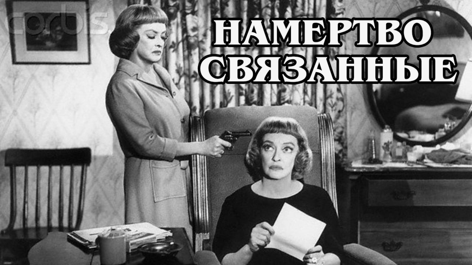 Намертво связанные 1964 (HD)