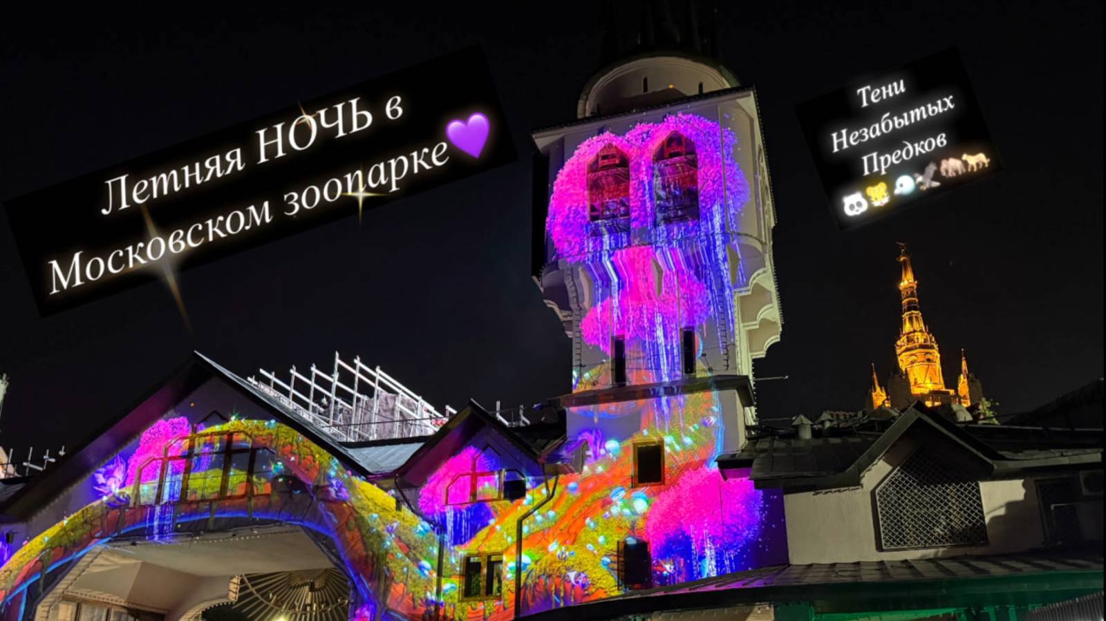 🦣УСПЕЙ провести Ночь в Московском ЗООПАРКЕ! Выставка "Тени незабытых предков"🐅 ЧАСТЬ №2
