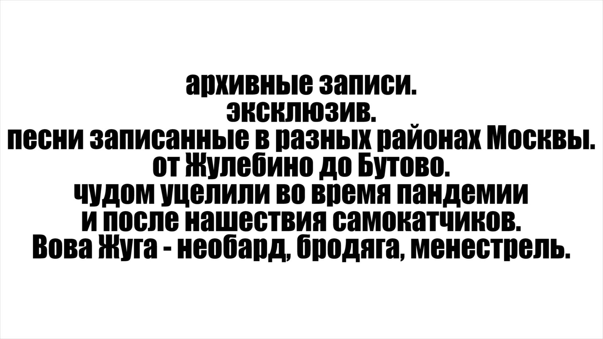 вова жуга / архивные записи / эксклюзив